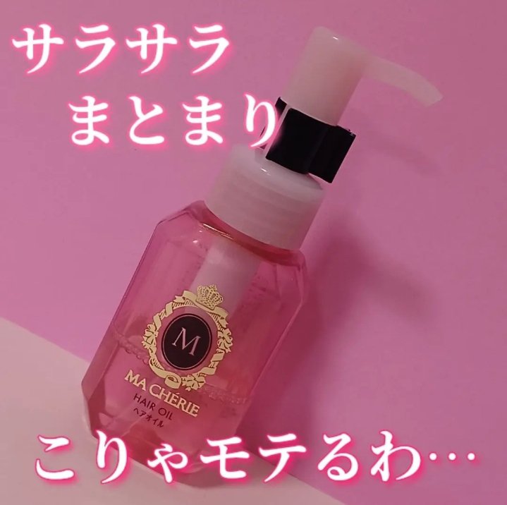 ヘアオイル EX/MACHERIE/ヘアオイルを使ったクチコミ（1枚目）