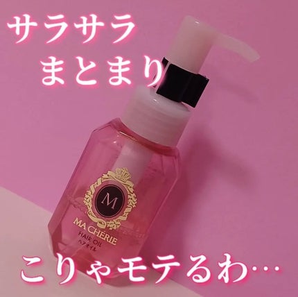 ヘアオイル EX/MACHERIE/ヘアオイルを使ったクチコミ(1枚目)