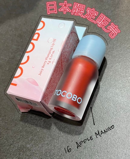 ジューシーベリープランピングリップオイル/TOCOBO/リップグロスを使ったクチコミ(1枚目)