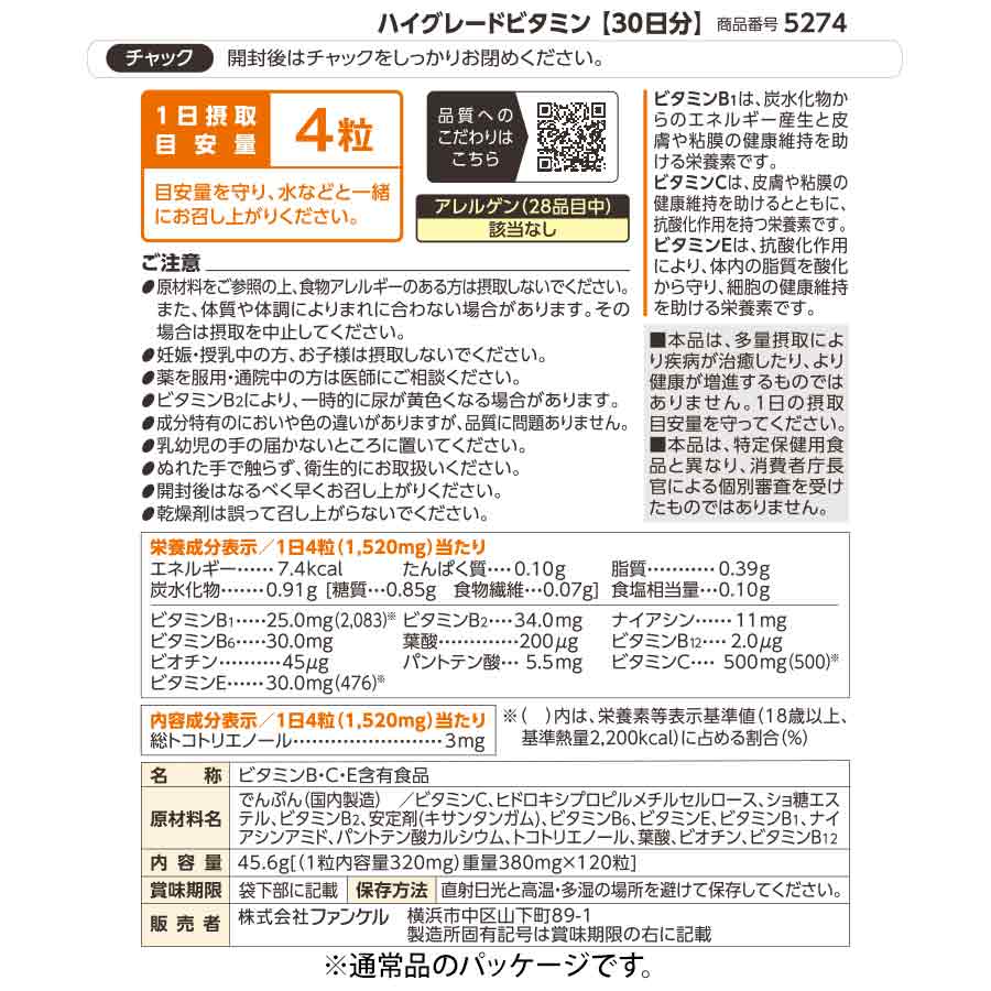 ハイグレードビタミン 120粒(30日分)