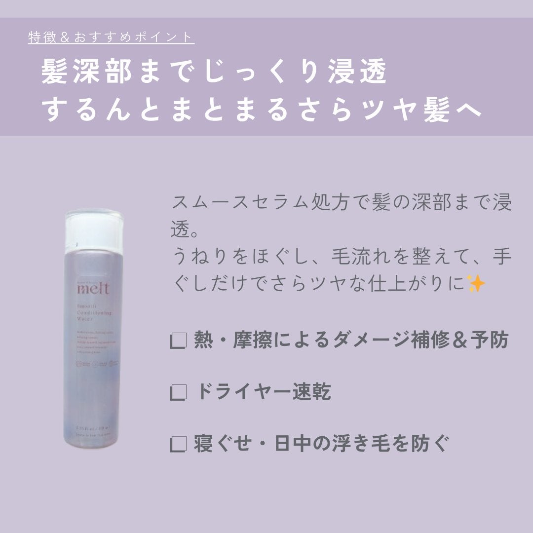 スムース コンディショニング ウォーター/melt/アウトバストリートメントを使ったクチコミ(2枚目)