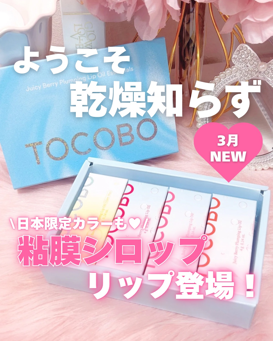 ジューシーベリープランピングリップオイル/TOCOBO/リップグロスを使ったクチコミ（1枚目）