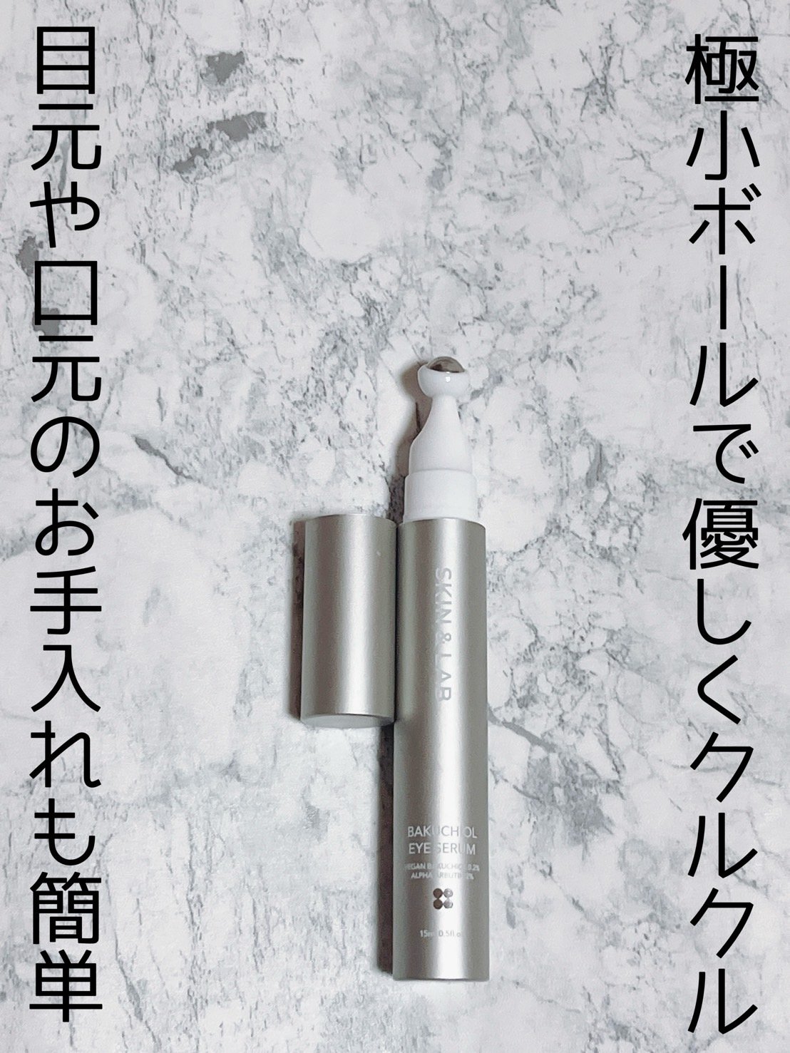 ヴィーガン バクチオールアイセラム/SKIN&LAB/アイケア・アイクリームを使ったクチコミ（1枚目）