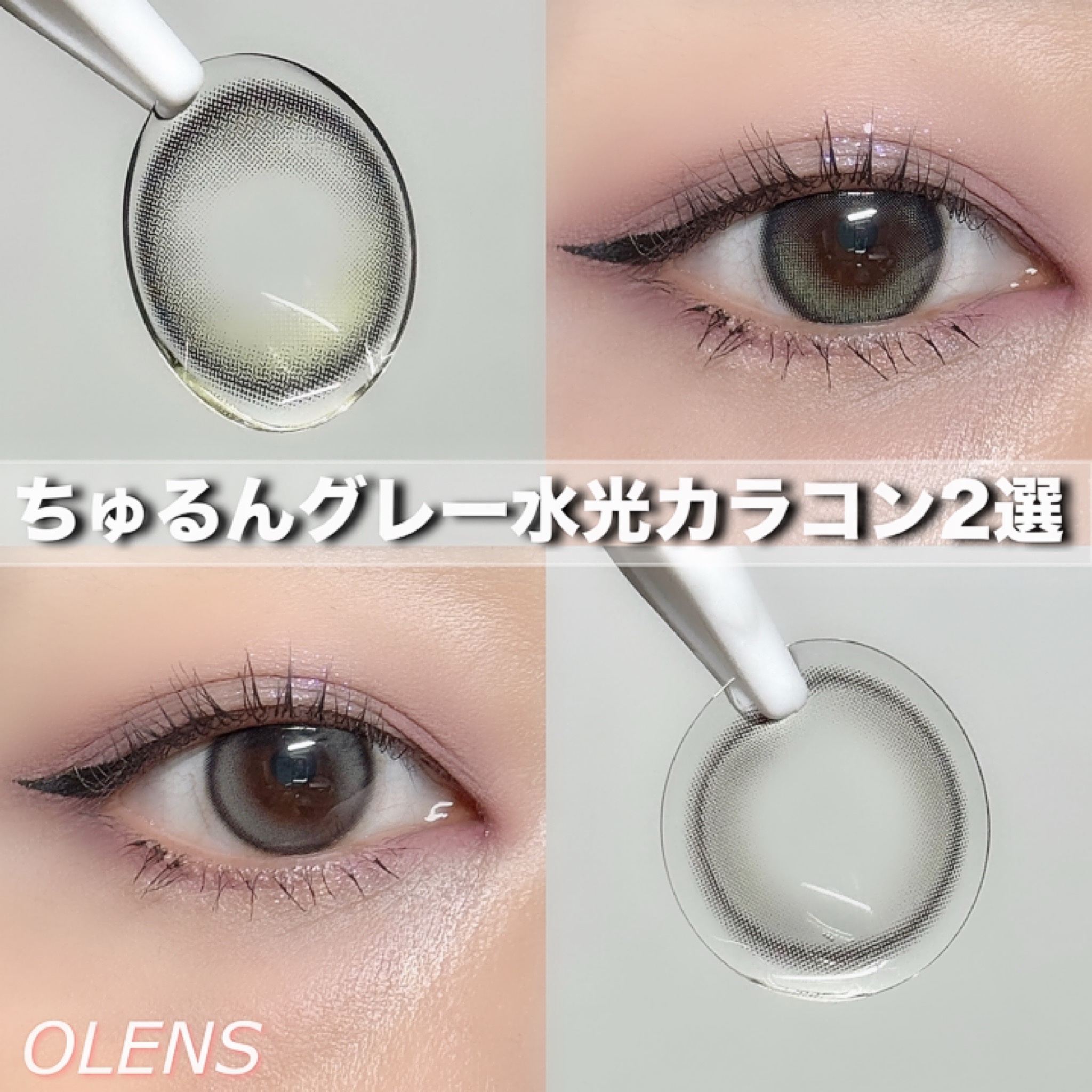 #PR 
必須ちゅるんグレー水光カラコン2選！

グローイアッシュグレーは神秘的なオリーブグレーのハイライターでツヤ感を出す水光カラコン✨

ダブルティントグレーは瞳に立体感を与える対象デザインのダブルハイライターでちゅるんカラコン🫧

