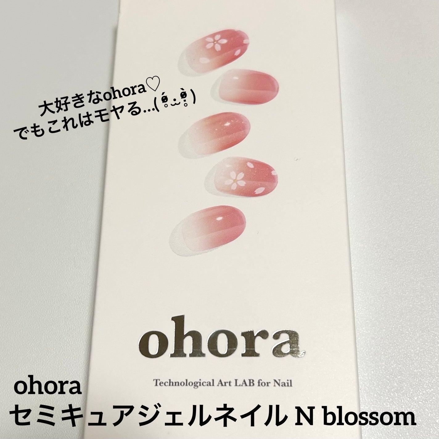 セミキュアジェルネイル(ハンド)/ohora/ネイルシールを使ったクチコミ(1枚目)
