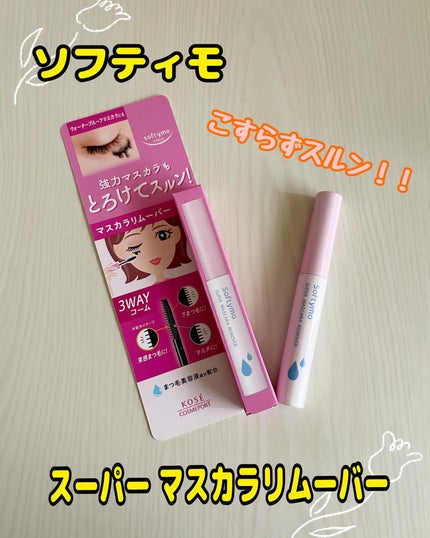ソフティモ スーパー マスカラリムーバー/ソフティモ/ポイントメイクリムーバーを使ったクチコミ(1枚目)
