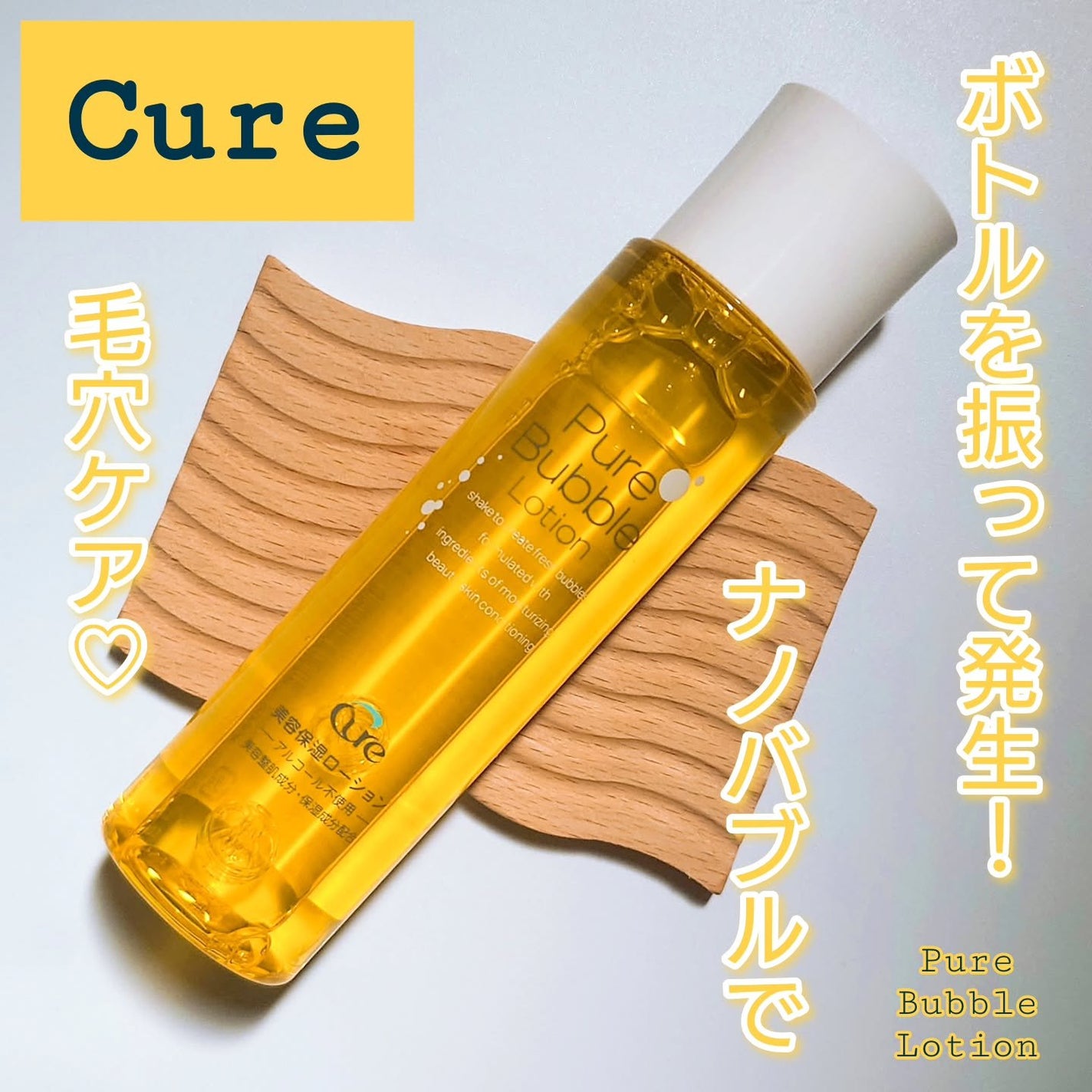 ピュアバブルローション/Cure/化粧水を使ったクチコミ(1枚目)