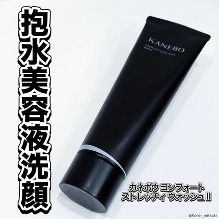 カネボウ コンフォート ストレッチィ ウォッシュII/KANEBO/洗顔フォームを使ったクチコミ(1枚目)