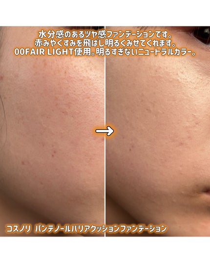 パンテノールバリアクッション/COSNORI/クッションファンデーションを使ったクチコミ(6枚目)