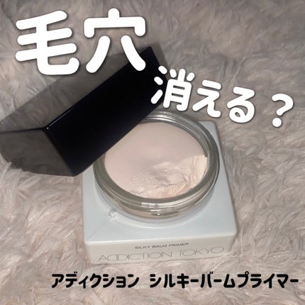 アディクション シルキーバームプライマー/ADDICTION/化粧下地を使ったクチコミ(1枚目)
