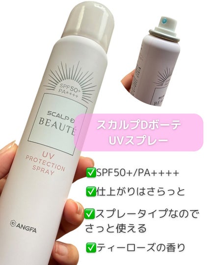 スカルプDボーテ UVスプレー/アンファー(スカルプD)/頭皮ケアを使ったクチコミ(2枚目)
