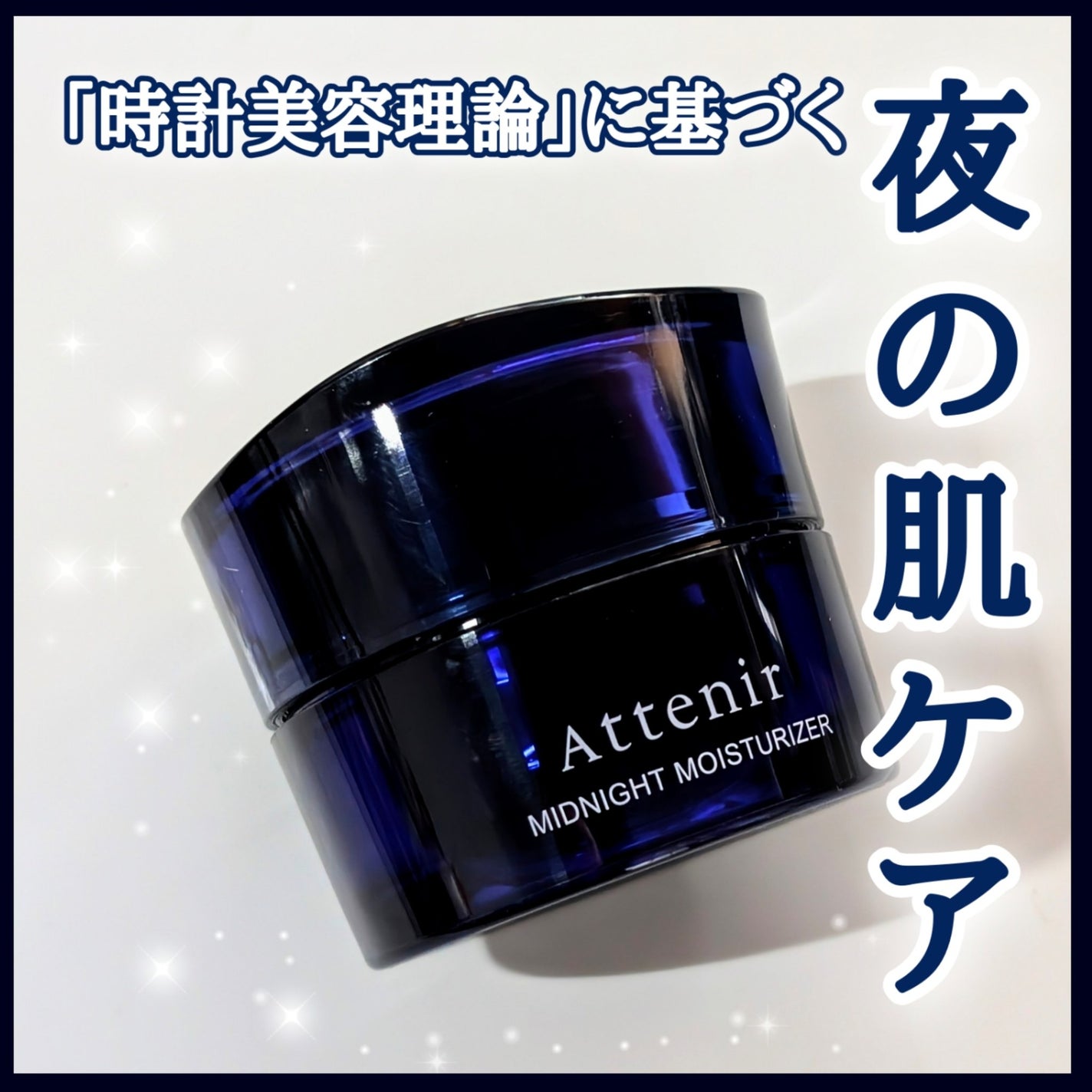 アテニア ミッドナイトモイスチャライザー/アテニア/フェイスクリームを使ったクチコミ(1枚目)