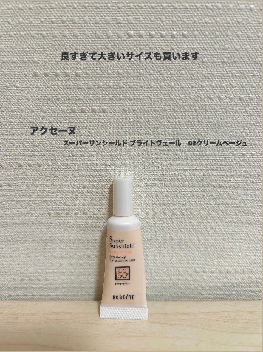 スーパーサンシールド ブライトヴェール/ACSEINE/化粧下地を使ったクチコミ(1枚目)