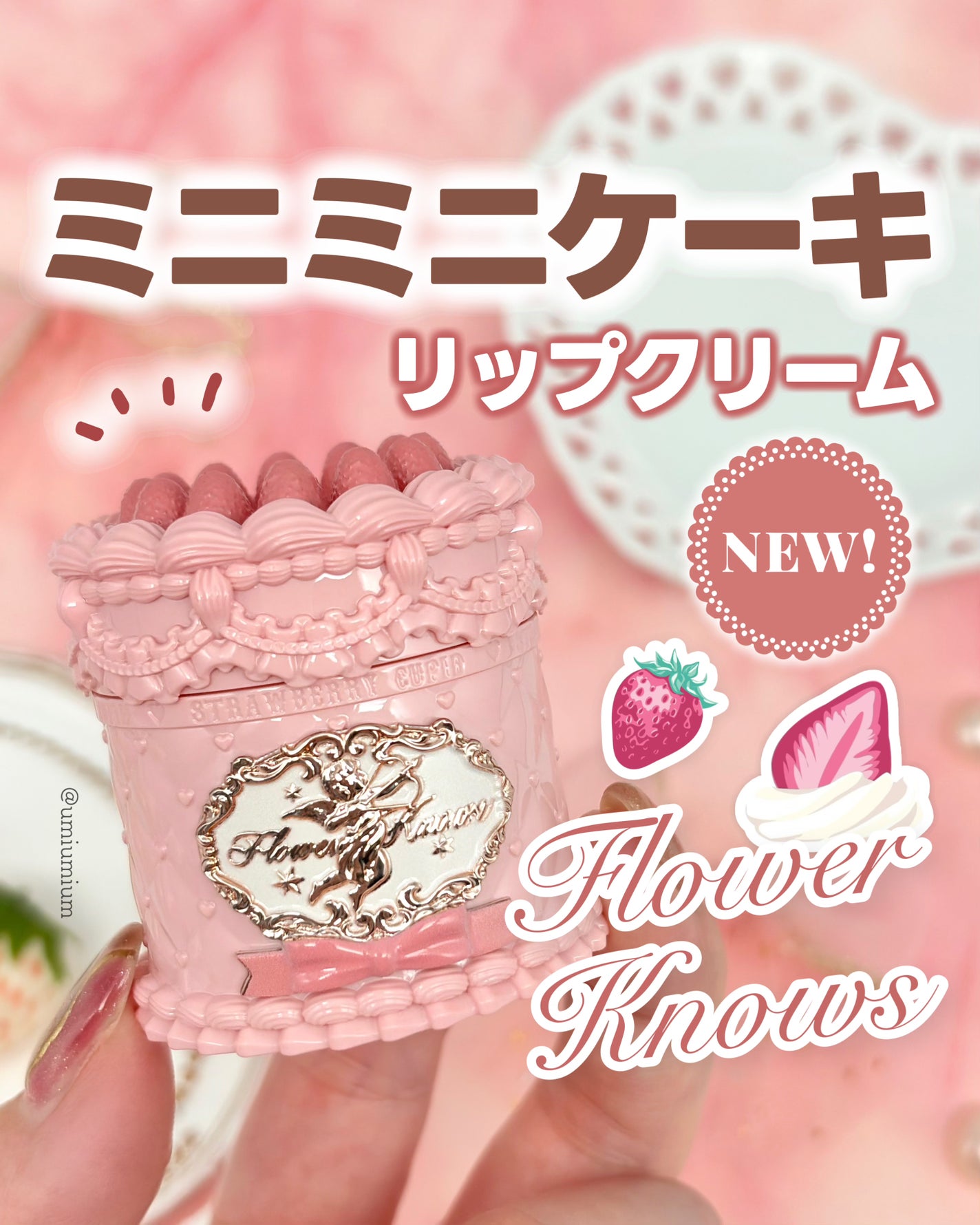 ストロベリーキューピッドコレクション ケーキリップクリーム/FlowerKnows/口紅を使ったクチコミ(1枚目)