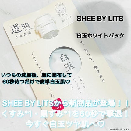 SHEE BY LITS 白玉ミルクピーリングパック/リッツ/洗い流すパック・マスクを使ったクチコミ(1枚目)