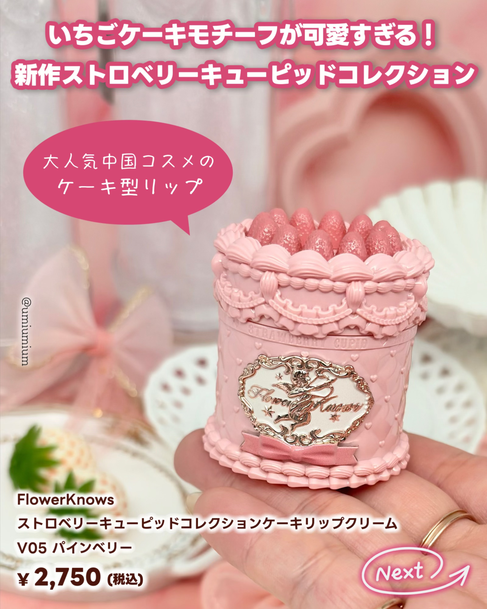 ストロベリーキューピッドコレクション ケーキリップクリーム/FlowerKnows/口紅を使ったクチコミ（2枚目）