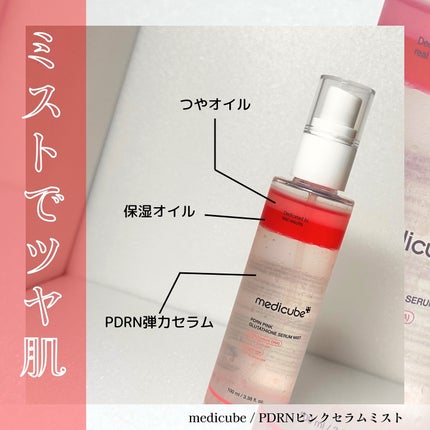 PDRNピンクセラムミスト/MEDICUBE/美容液を使ったクチコミ(1枚目)