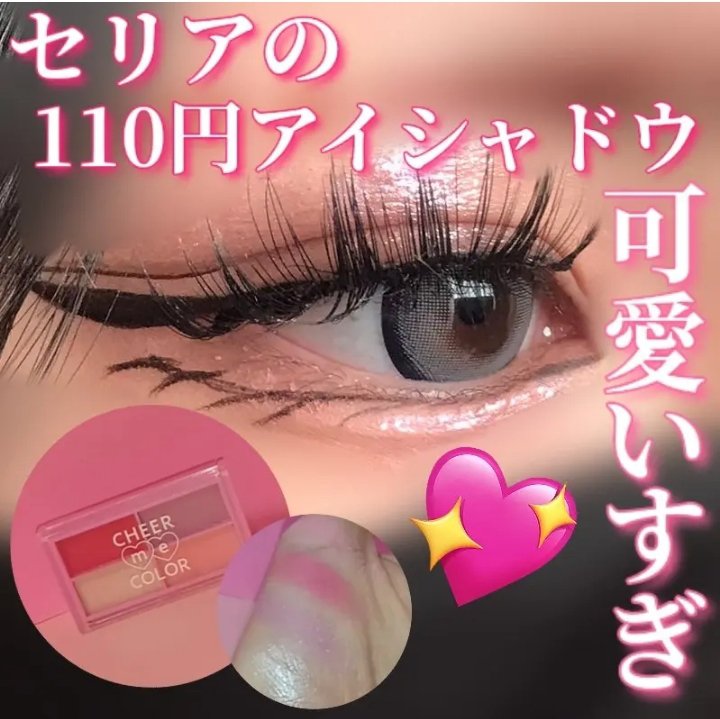 CHEER me COLOR アイシャドウ/セリア/アイシャドウパレットを使ったクチコミ（1枚目）