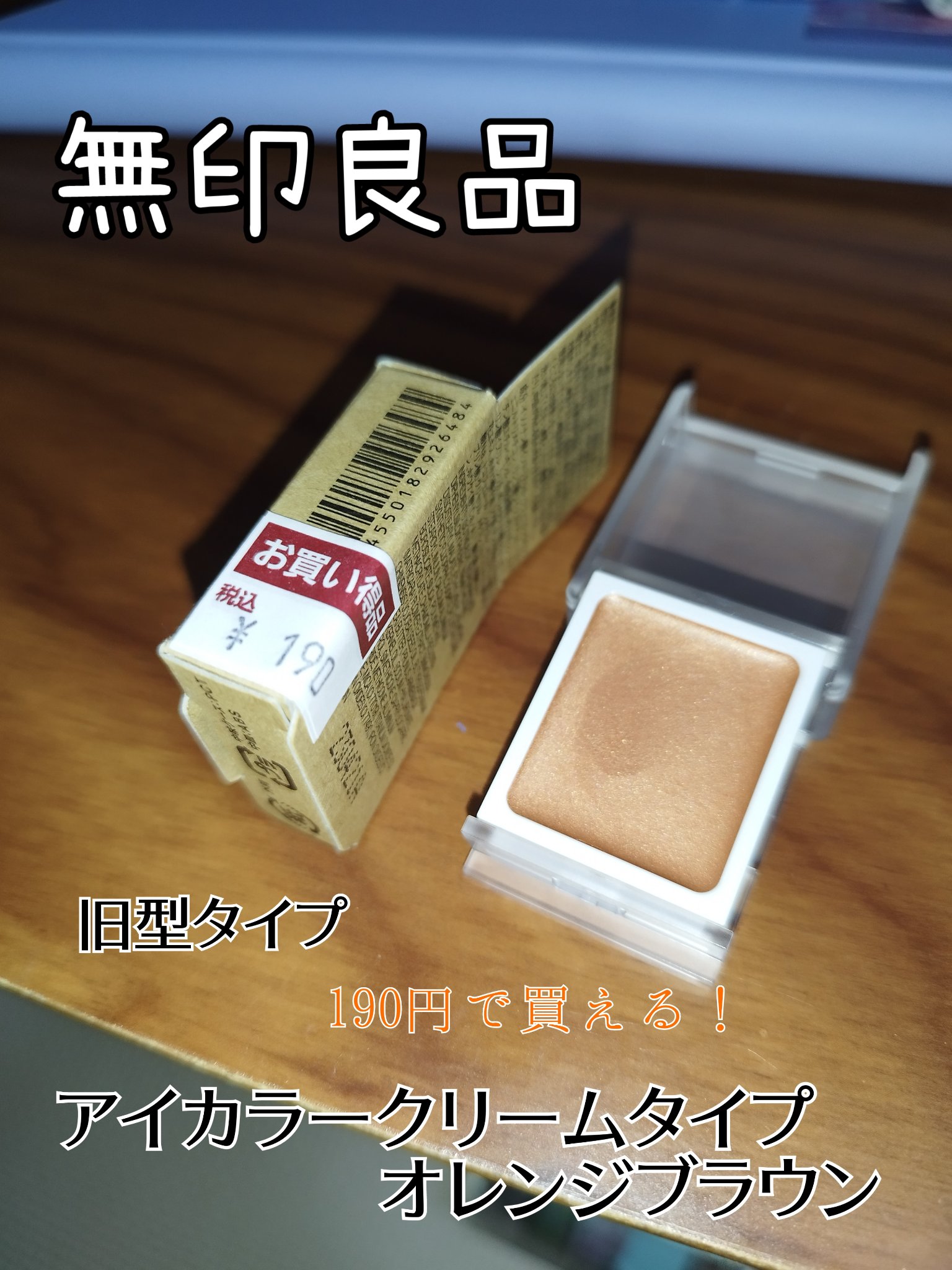アイカラー　クリームタイプ/無印良品/ジェル・クリームアイシャドウを使ったクチコミ（1枚目）