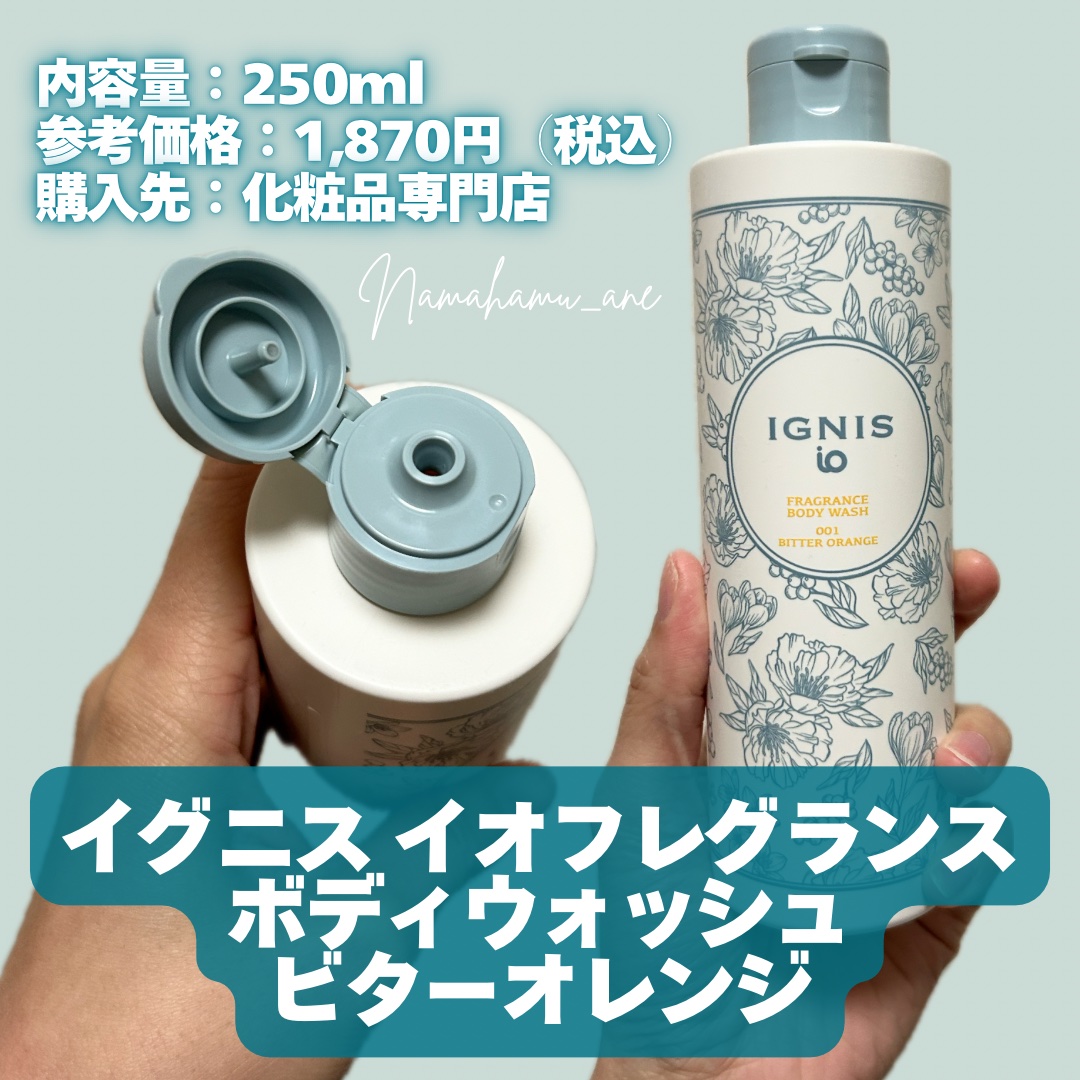 イグニス イオ フレグランス ボディウォッシュ ビターオレンジ/IGNIS/ボディソープを使ったクチコミ（2枚目）
