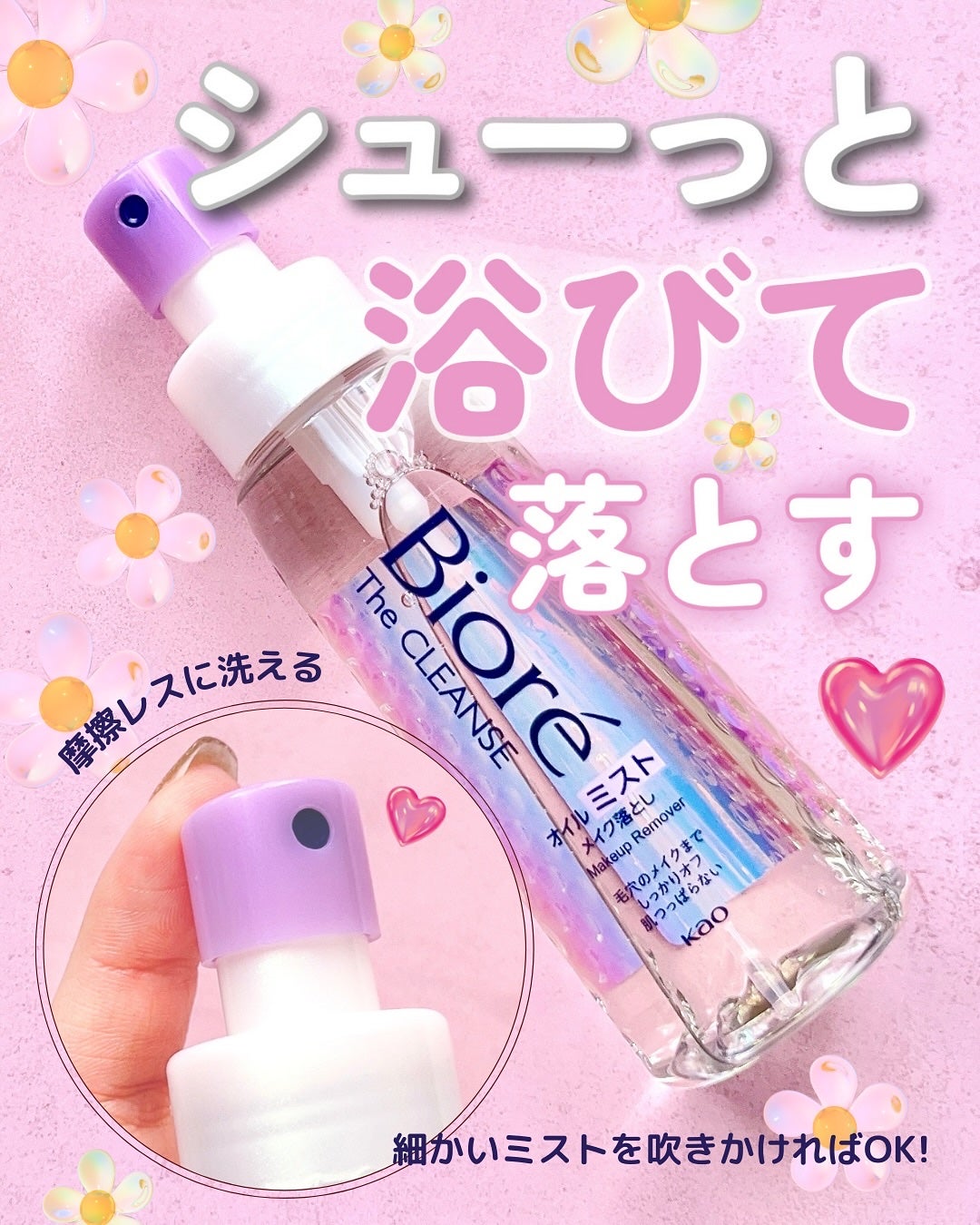 ザ クレンズ オイルミストメイク落とし/ビオレ/オイルクレンジングを使ったクチコミ(1枚目)