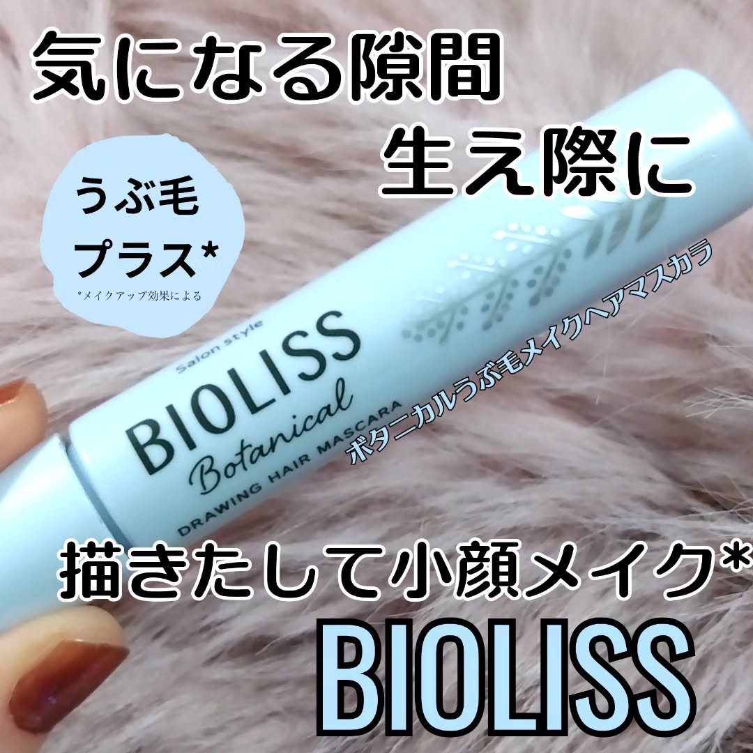 SS ビオリス ボタニカル うぶ毛メイク ヘアマスカラ/SSビオリス/その他スタイリングを使ったクチコミ（1枚目）