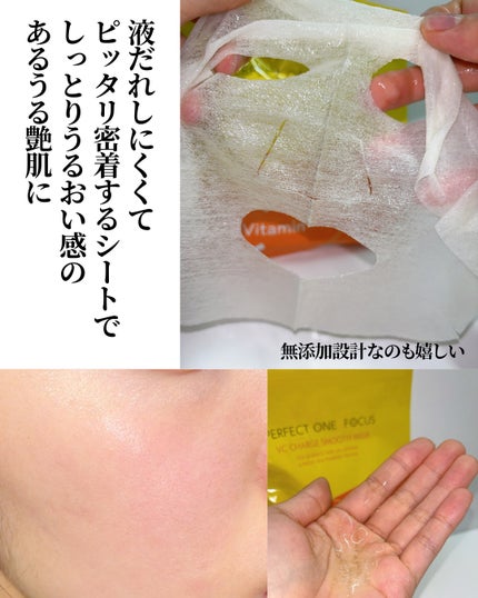 VCチャージ スムースマスク/PERFECT ONE FOCUS/シートマスク・パックを使ったクチコミ(8枚目)