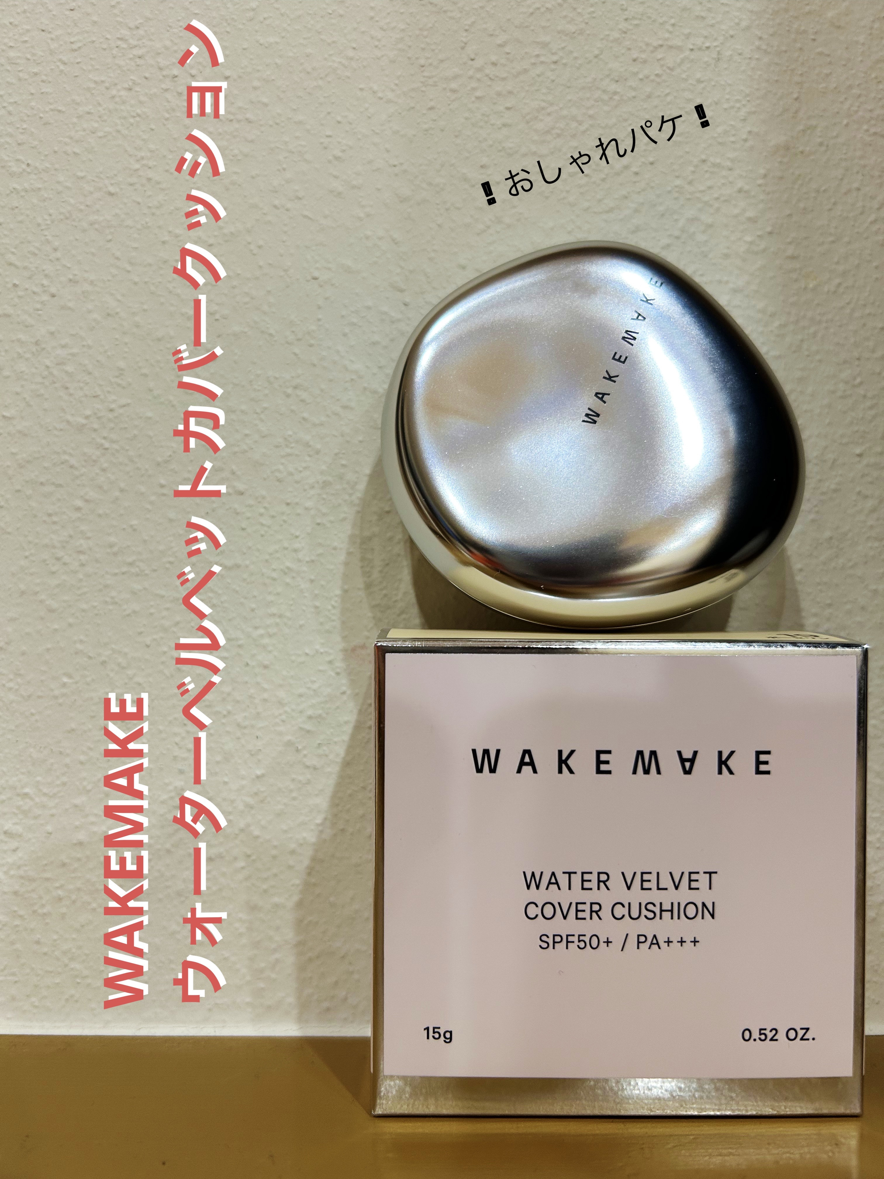 ウォーターベルベットカバークッション/wakemake/クッションファンデーションを使ったクチコミ（1枚目）