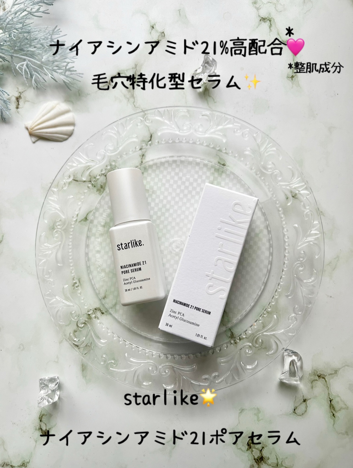ナイアシンアミド 21 ポアセラム/STARLIKE/美容液を使ったクチコミ（1枚目）