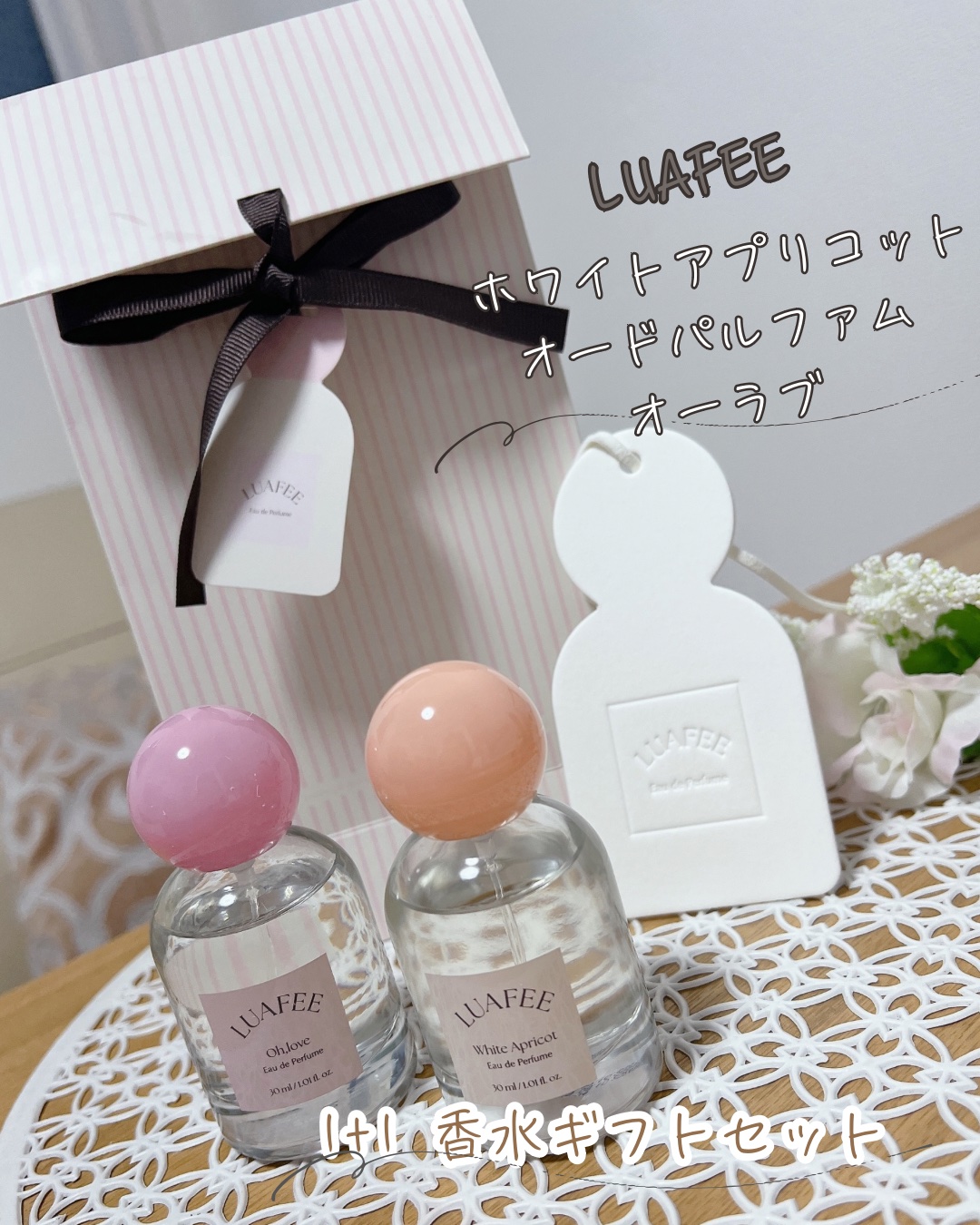 LUAFEE ホワイトアプリコット 香水 ギフトセット LUAFEE White Apricot