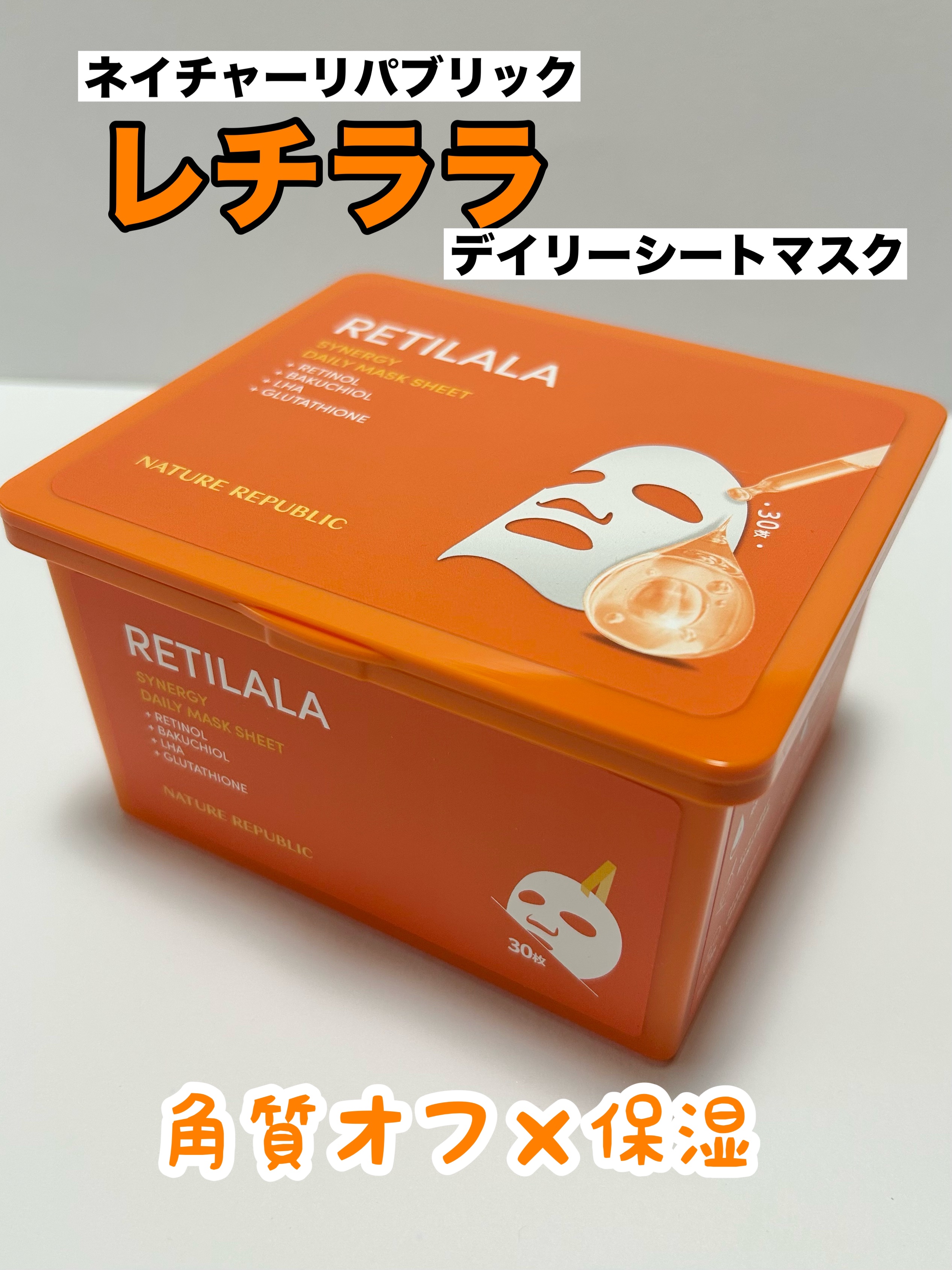 レチララ デイリーシートマスク/ネイチャーリパブリック/シートマスク・パックを使ったクチコミ（1枚目）