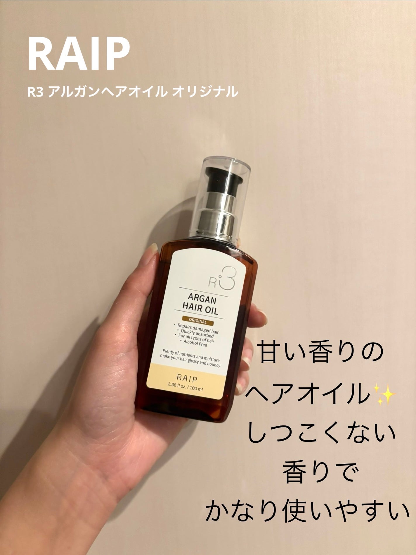 ライプ R3 アルガン ヘアオイル/RAIP/ヘアオイルを使ったクチコミ(1枚目)