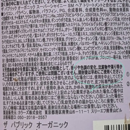 スーパーシャイニー SMシャンプー/SMトリートメント/THE PUBLIC ORGANIC/市販シャンプーを使ったクチコミ(3枚目)