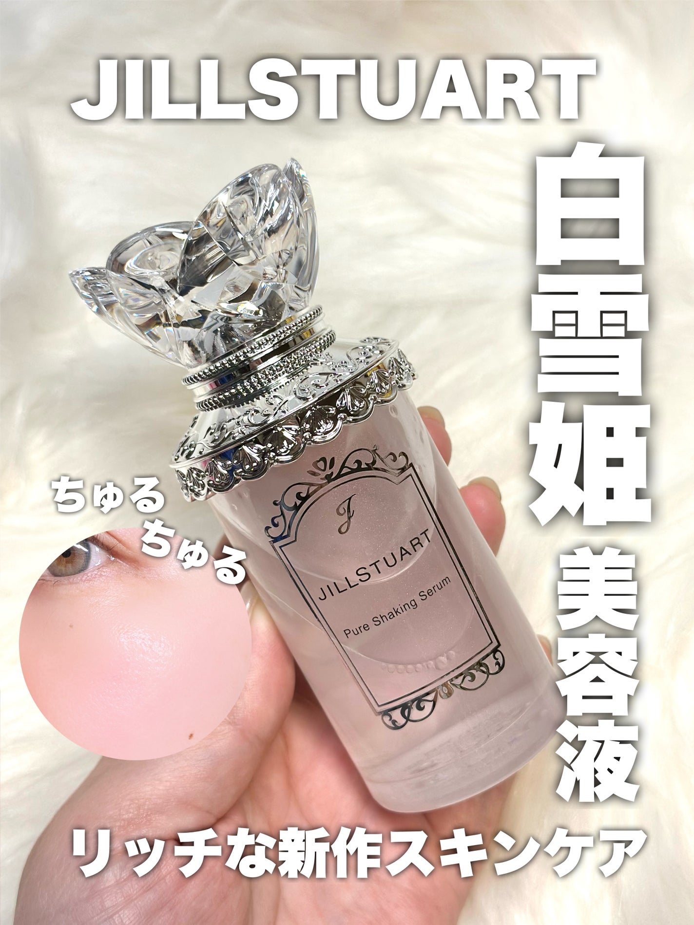 ジルスチュアート ピュア シェイキング セラム/JILL STUART/美容液を使ったクチコミ(1枚目)