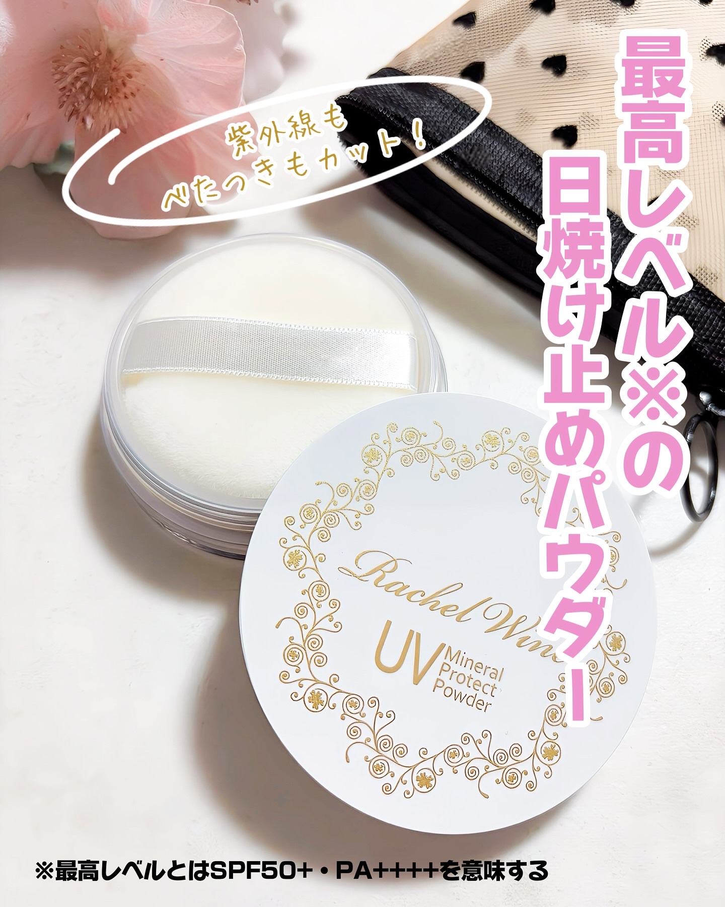 ミネラルUVプロテクトパウダー/レイチェル ワイン/ルースパウダーを使ったクチコミ（1枚目）