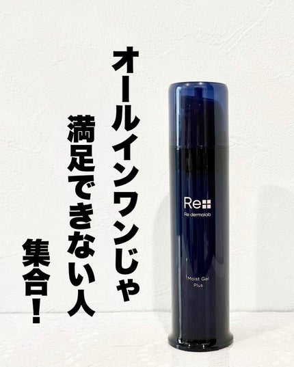 モイストゲルプラス/Re dermalab/オールインワン化粧品を使ったクチコミ(1枚目)