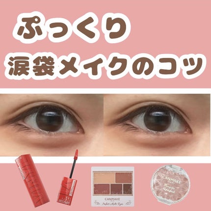 マーシュ・フィールド マーシュフィールド SC クリームファンデSのクチコミ「【ガチ盛れ】
📍涙袋の作り方
今回のポイントはリップの赤色を利用してくすまないぷっくり涙袋.....」(1枚目)