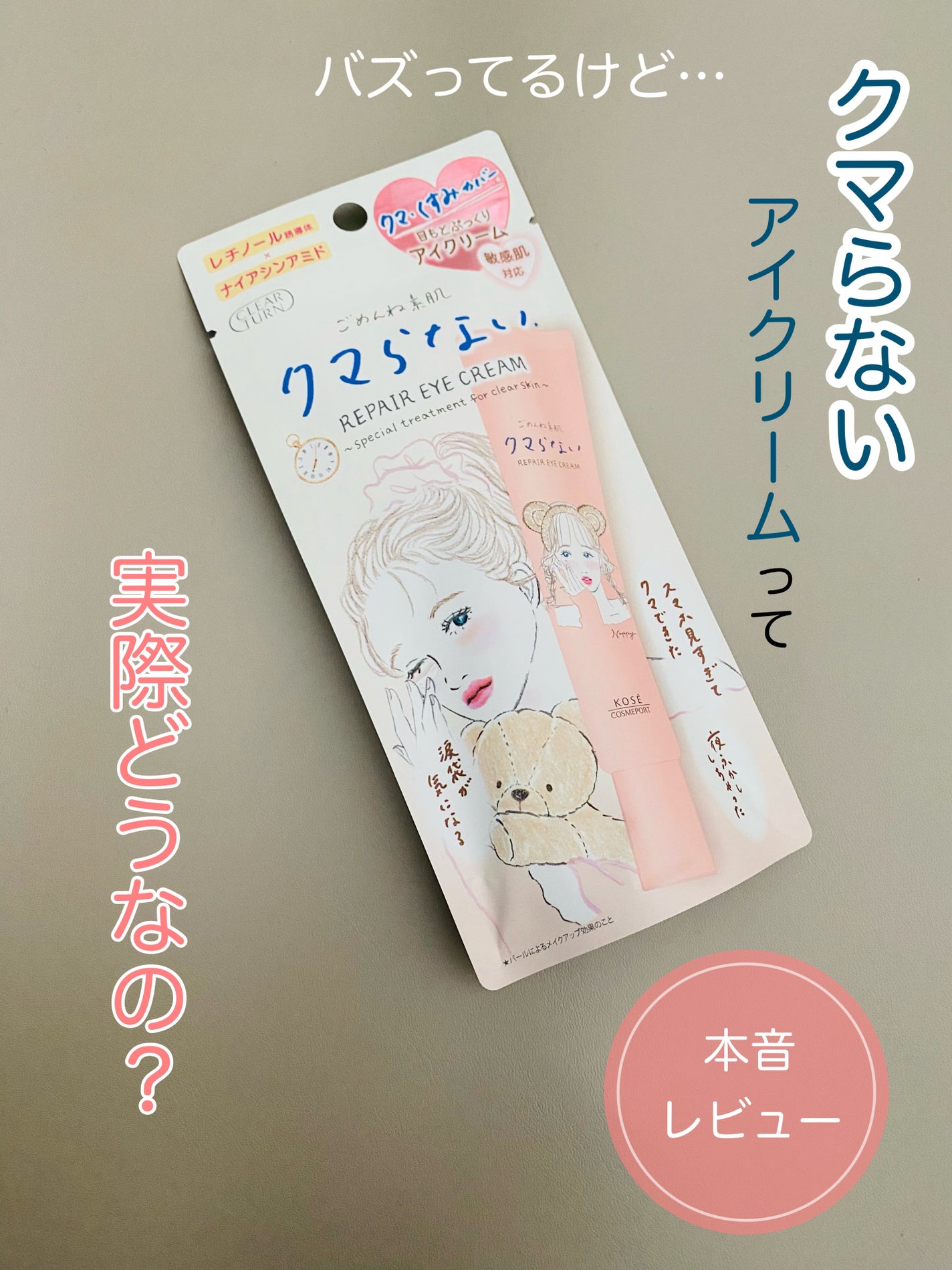 ごめんね素肌 クマらないアイクリーム/クリアターン/アイケア・アイクリームを使ったクチコミ(1枚目)