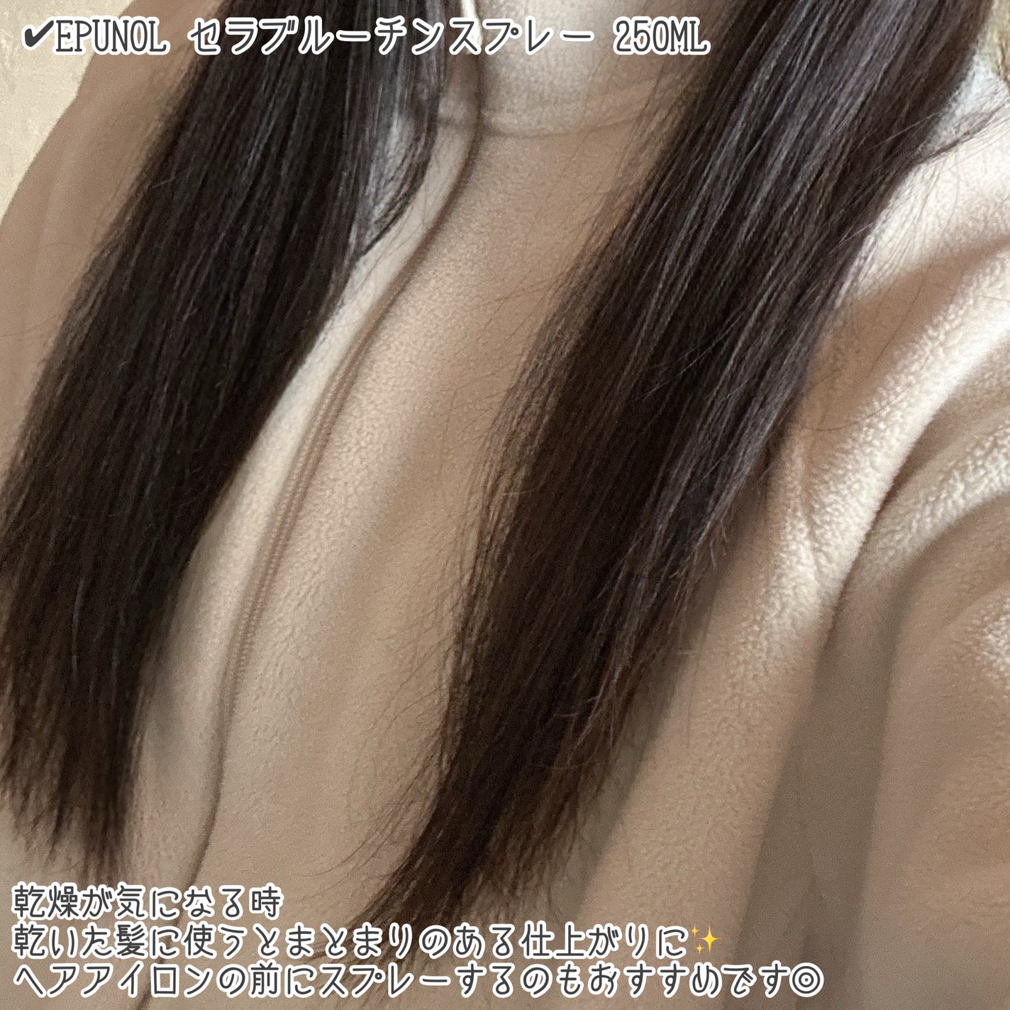 セラブルーチンスプレー/Epunol/プレスタイリング・寝ぐせ直しを使ったクチコミ(6枚目)