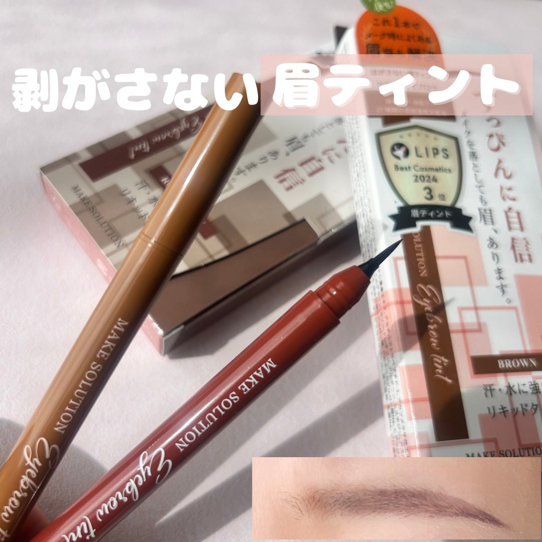 メークソリューション アイブロウティント/メークソリューション/眉ティントを使ったクチコミ(1枚目)