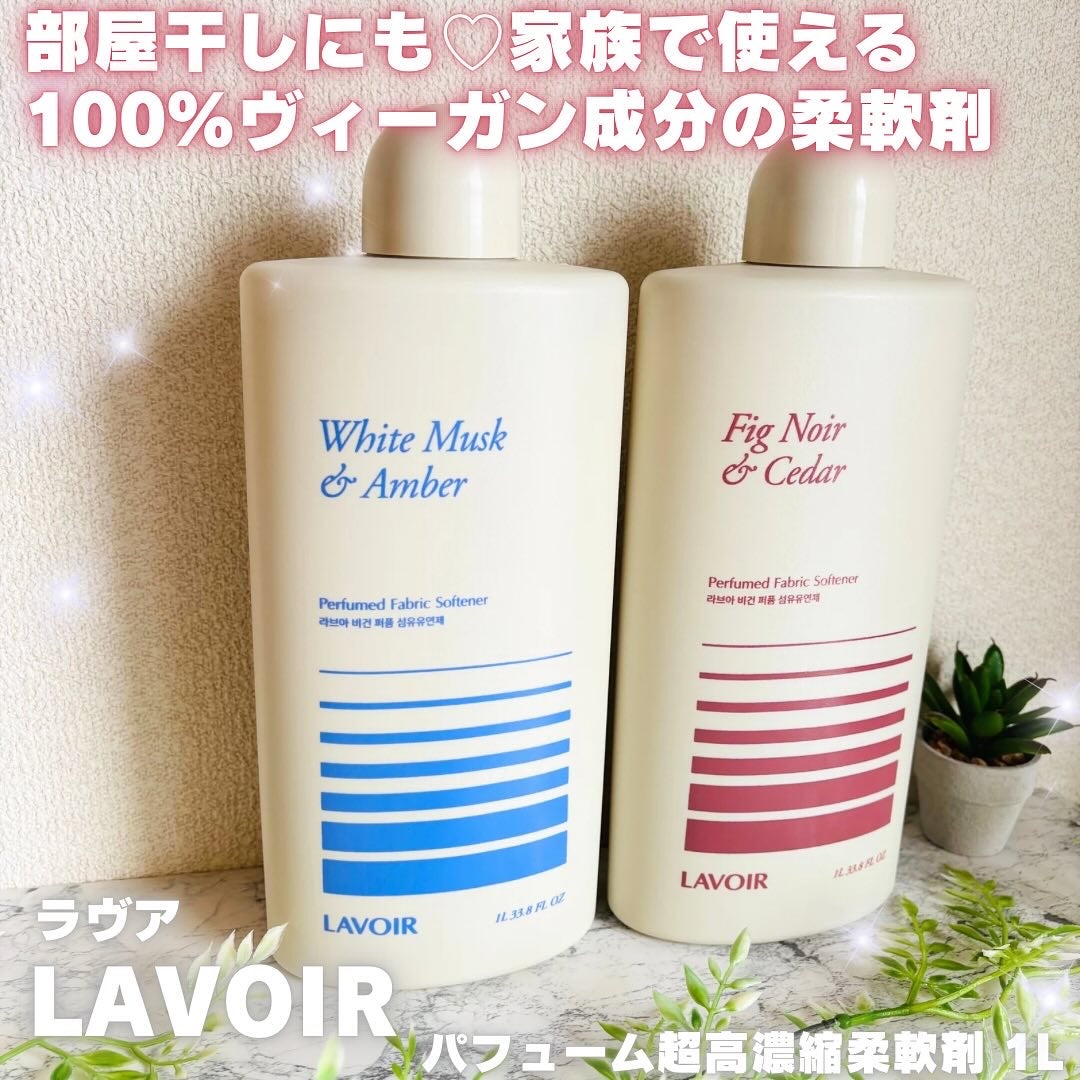 パフュームヴィーガン柔軟剤 ホワイトムスク&アンバー/LAVOIR/柔軟剤を使ったクチコミ(1枚目)