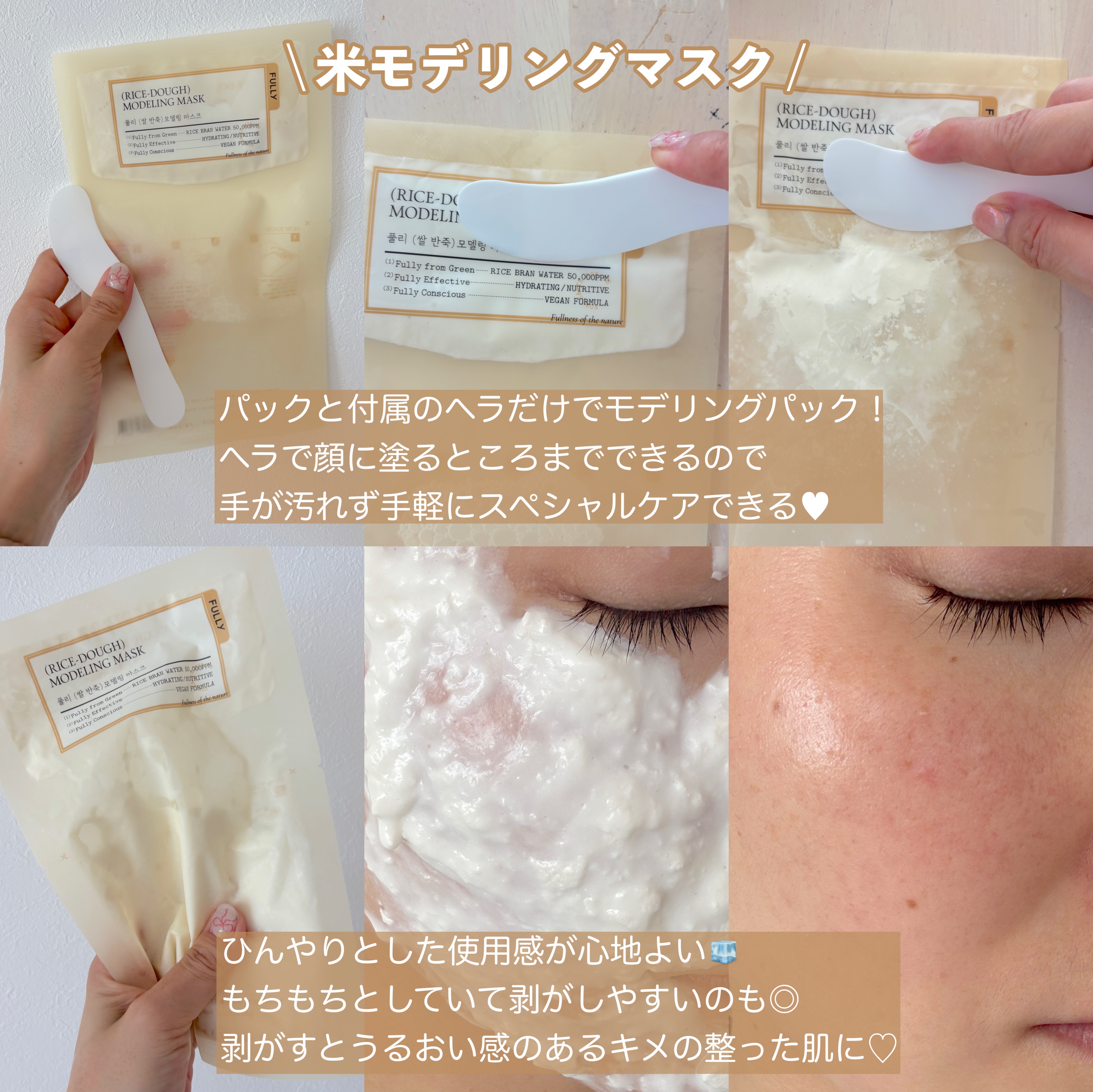 米モデリングマスク/FULLY/シートマスク・パックを使ったクチコミ（3枚目）