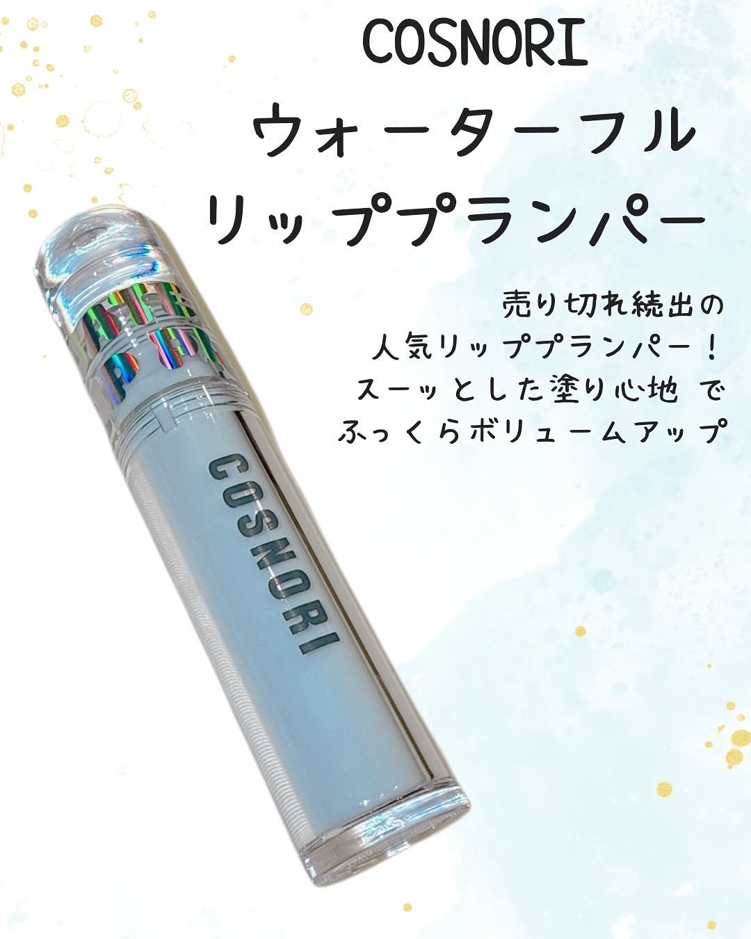 ウォーターフルリッププランパー/COSNORI/リッププランパーを使ったクチコミ(2枚目)