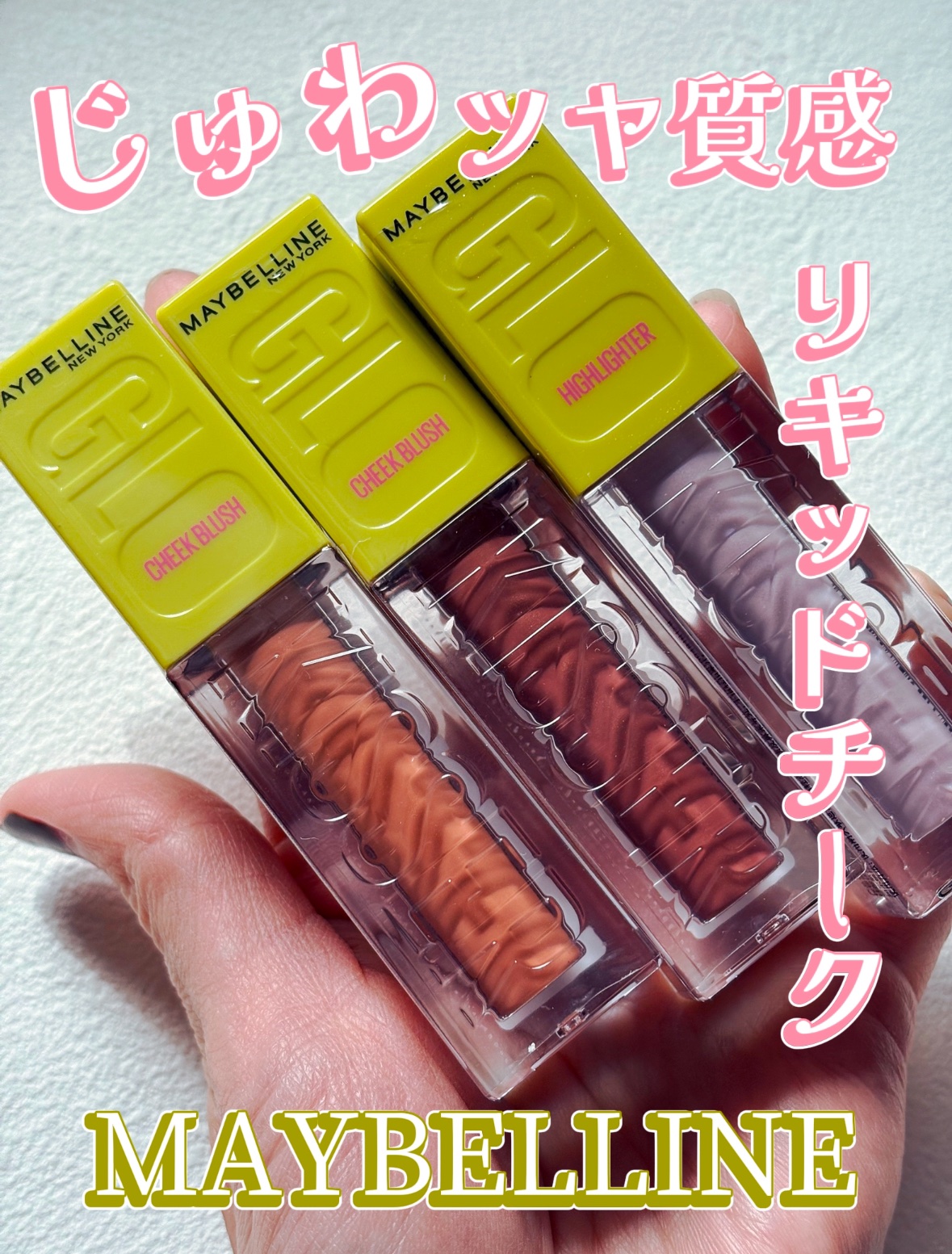 グローキッサー チークブラッシュ／グローキッサー ハイライター 04 恋焦がれダスティピンク/MAYBELLINE NEW YORK/リキッドチークを使ったクチコミ（1枚目）