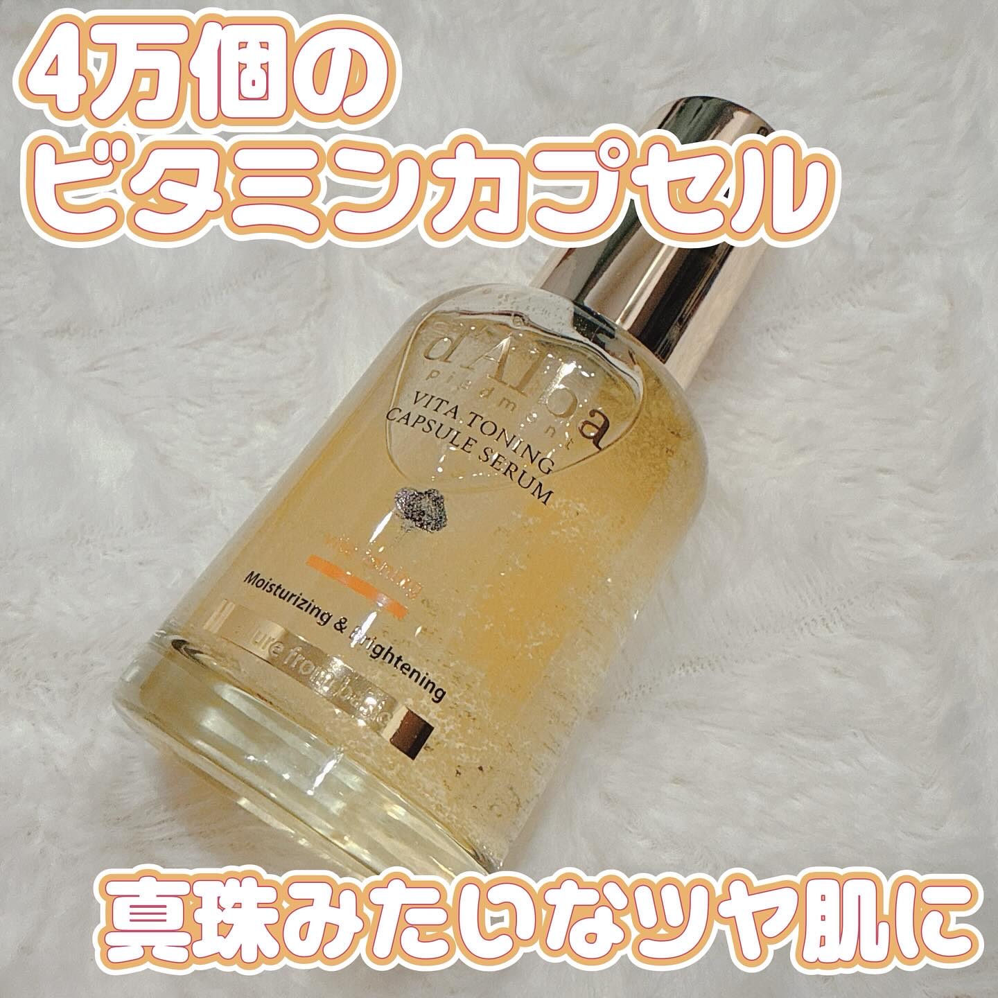 ビタトーニングカプセルセラム/ダルバ/美容液を使ったクチコミ（1枚目）