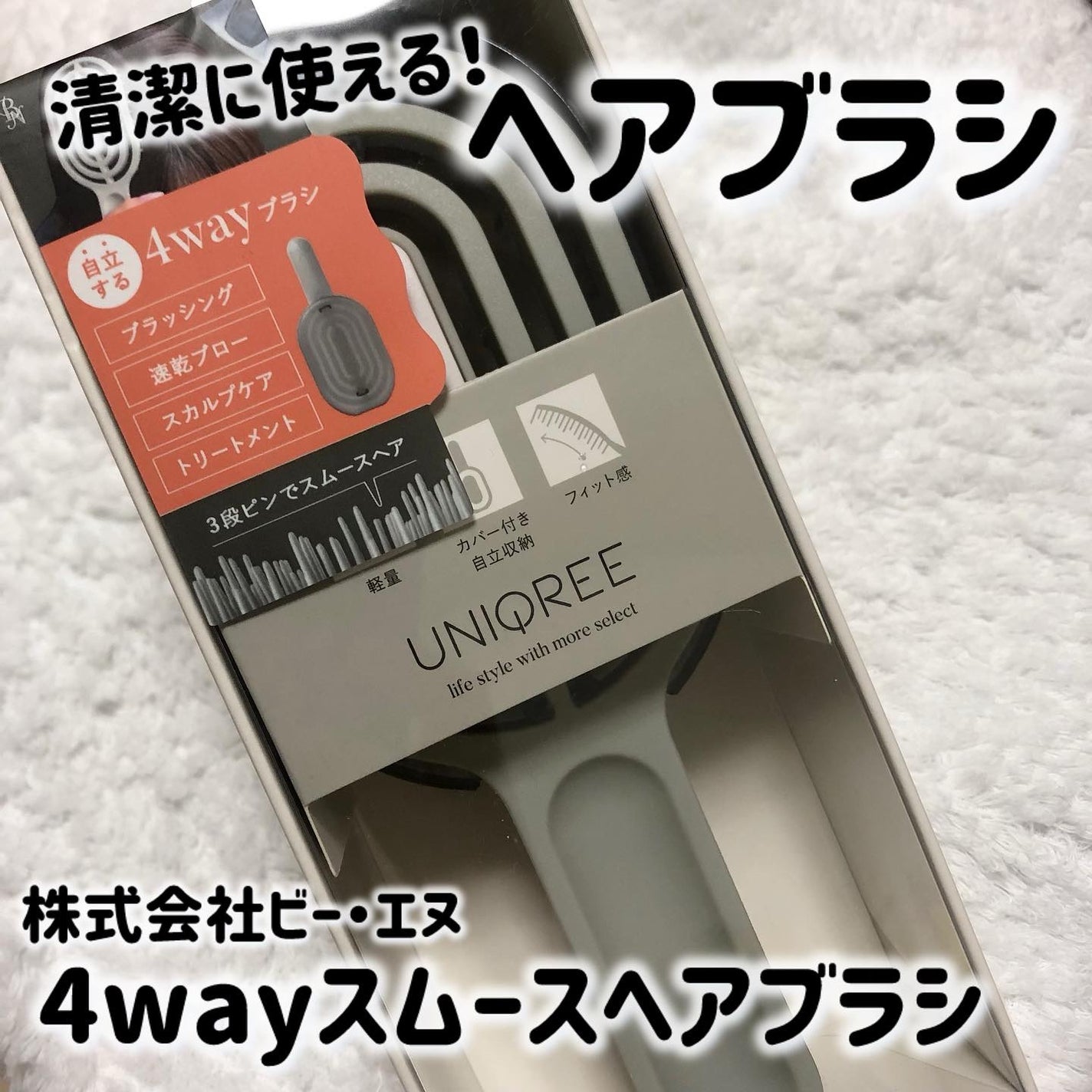 ユニークリー 4wayスムースヘアブラシ/ビー・エヌ/ヘアブラシを使ったクチコミ(1枚目)
