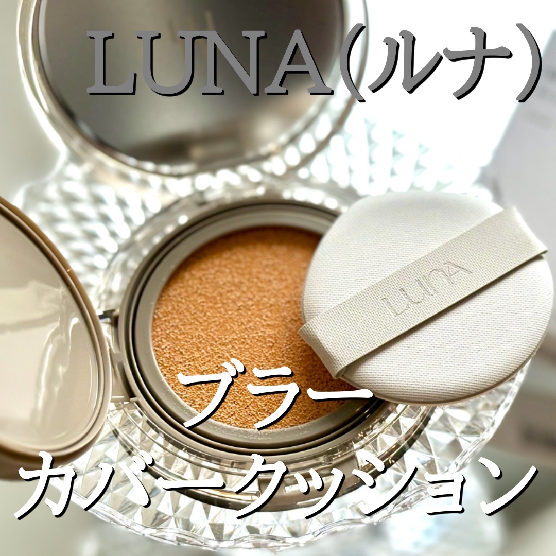 ブラーカバークッション/LUNA/クッションファンデーションを使ったクチコミ（2枚目）