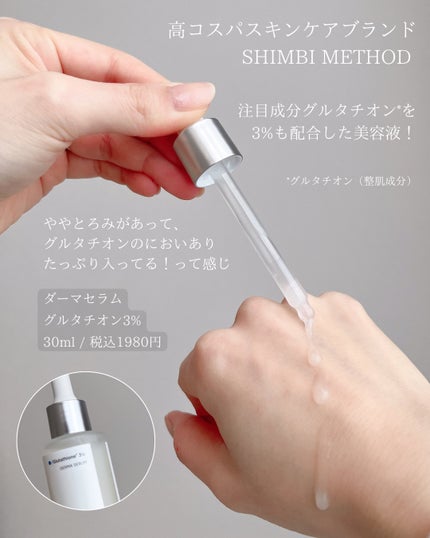 ダーマセラム グルタチオン3%/SHIMBI METHOD/美容液を使ったクチコミ(2枚目)