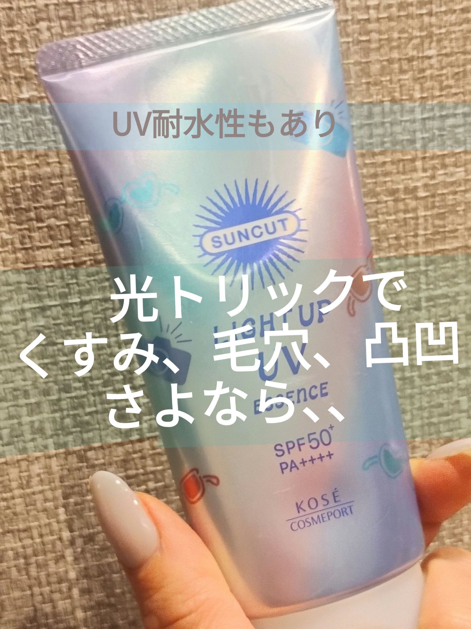 サンカットR ライトアップUV エッセンス/サンカット®/日焼け止めローションを使ったクチコミ（1枚目）