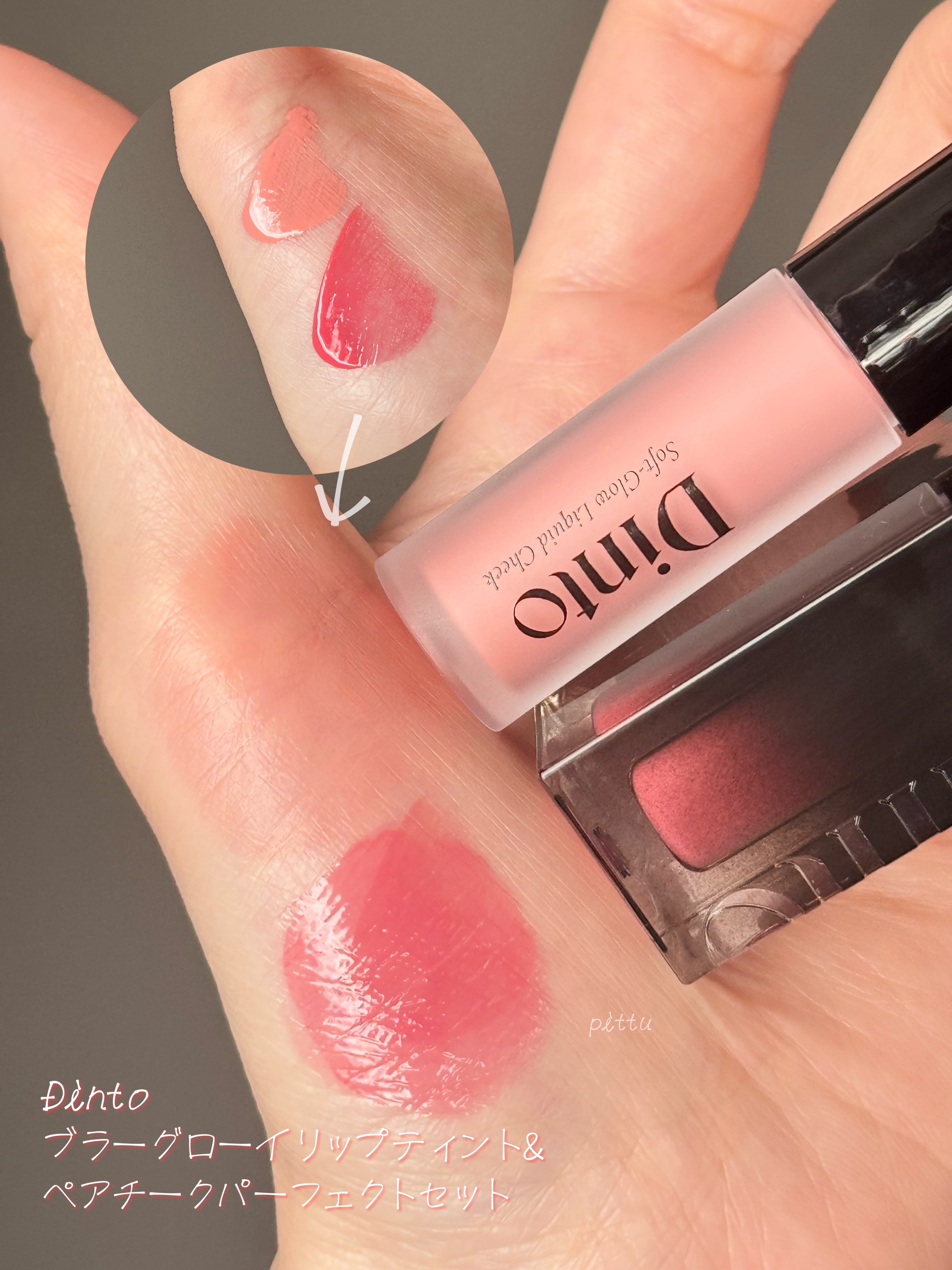 【限定パケ 桜エディション】 ブラーグローイリップティント＆ペアチーク パーフェクトセット/Dinto/リキッドチークを使ったクチコミ（2枚目）